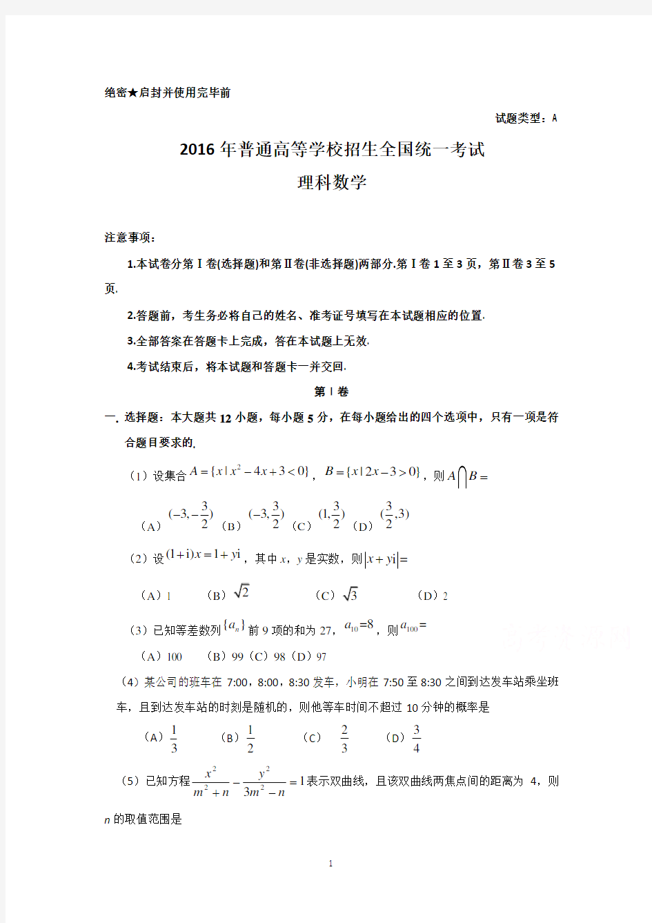 2016年全国高考理科数学试题及答案全国卷1