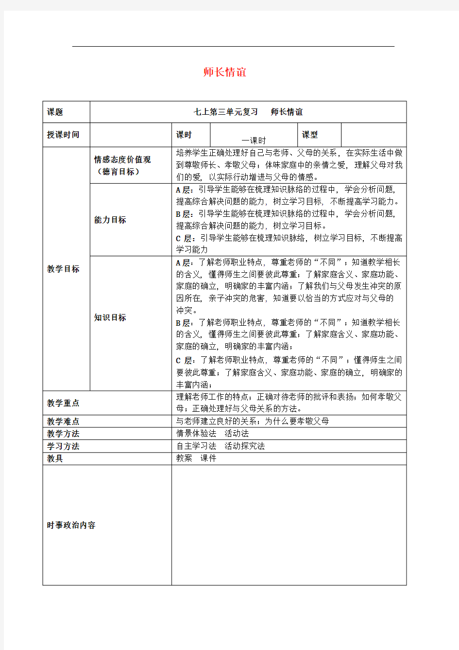 2019年中考道德与法治一轮复习七上第三单元师长情谊教案新人教版  8