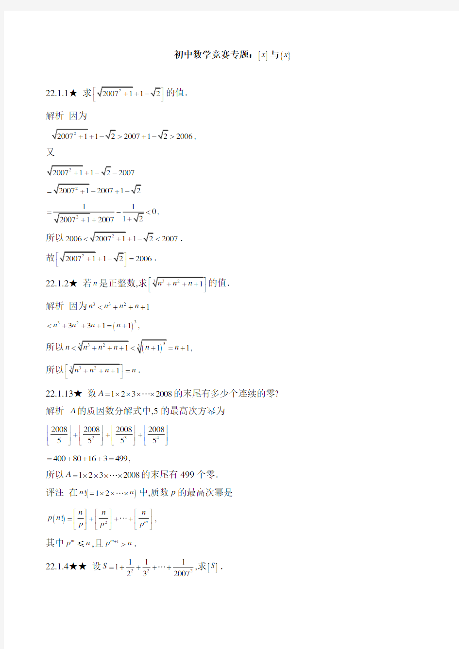 初中数学竞赛专题：{x}与【x】