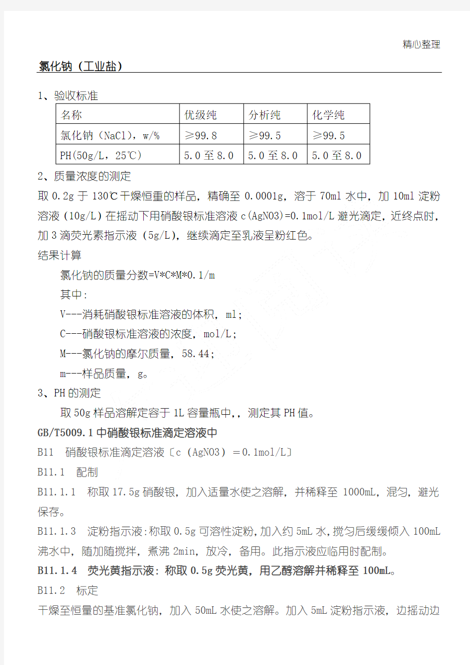 工业盐化验方法