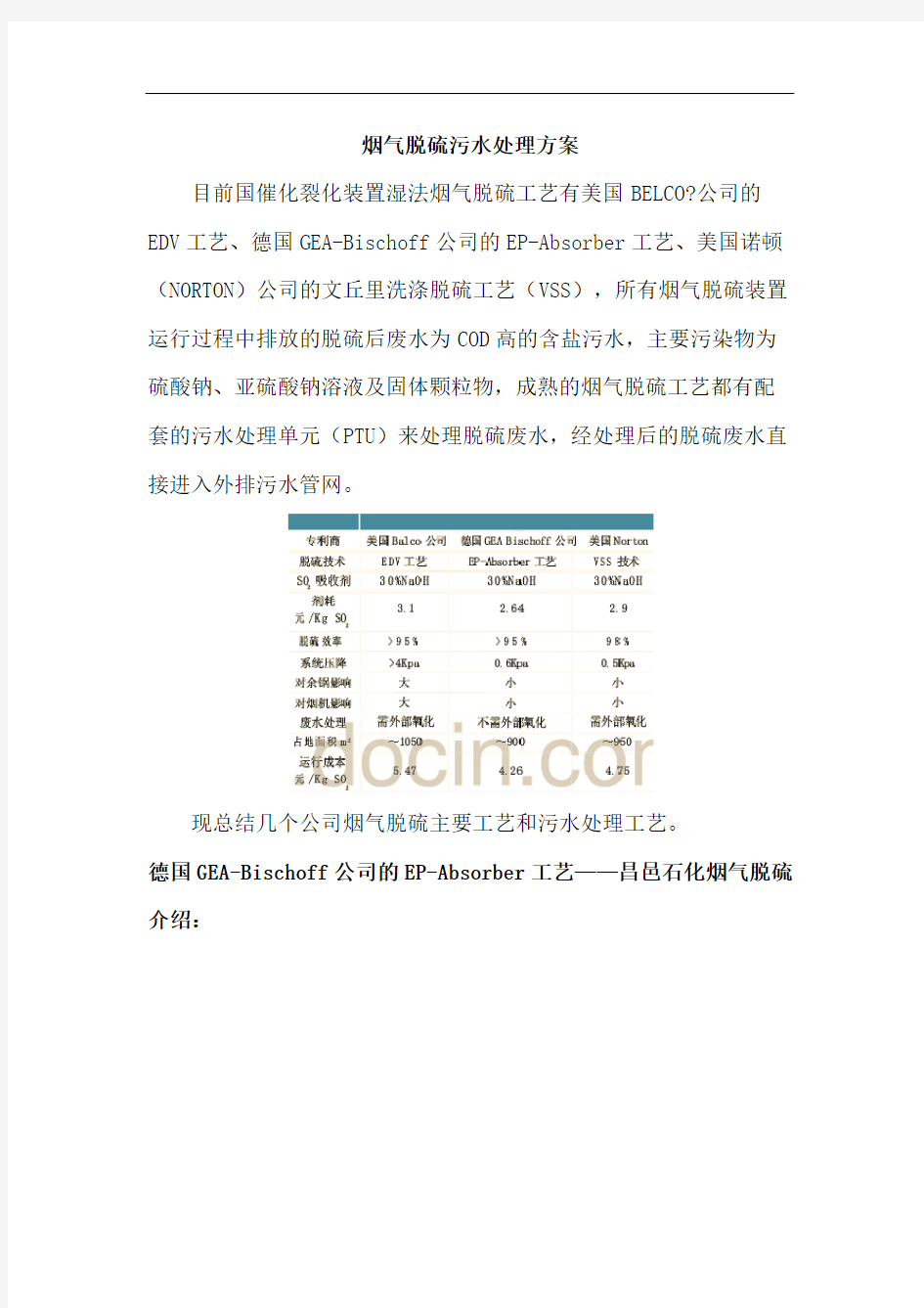 催化裂化烟气脱硫工艺及污水处理方案