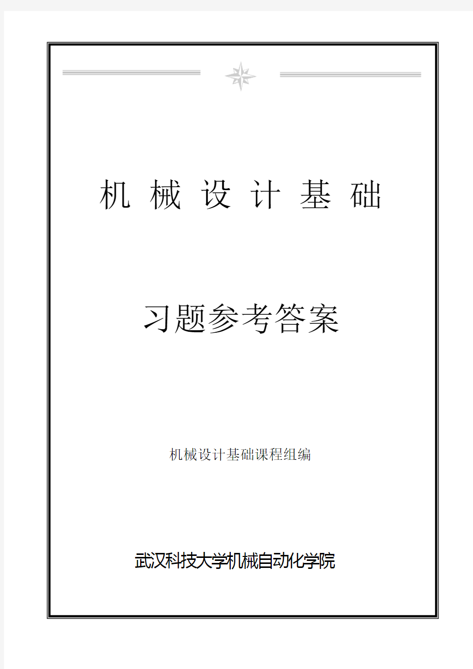 新版《机械设计基础》课后习题参考答案