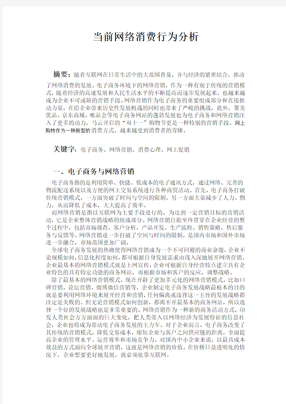 消费行为论文1  网络消费行为分析