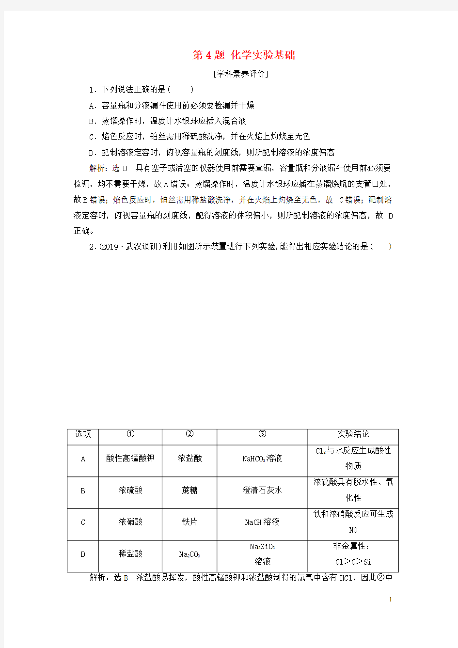 新高考化学复习第4题化学实验基础练习