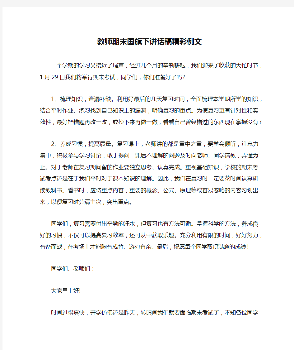 教师期末国旗下讲话稿精彩例文