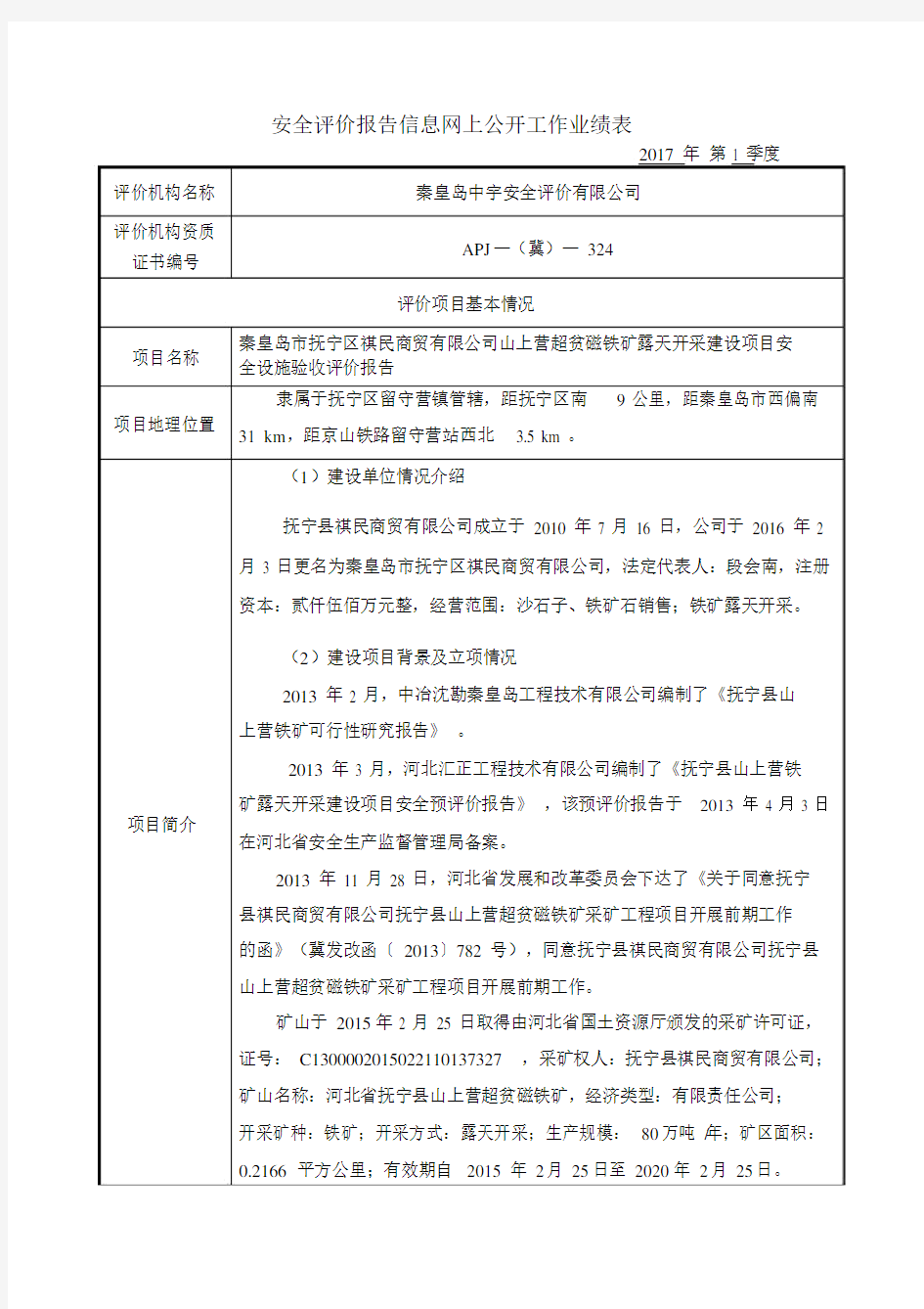 安全评价报告模板总结模板计划模板信息网上公开具体工作业绩标准表格.doc