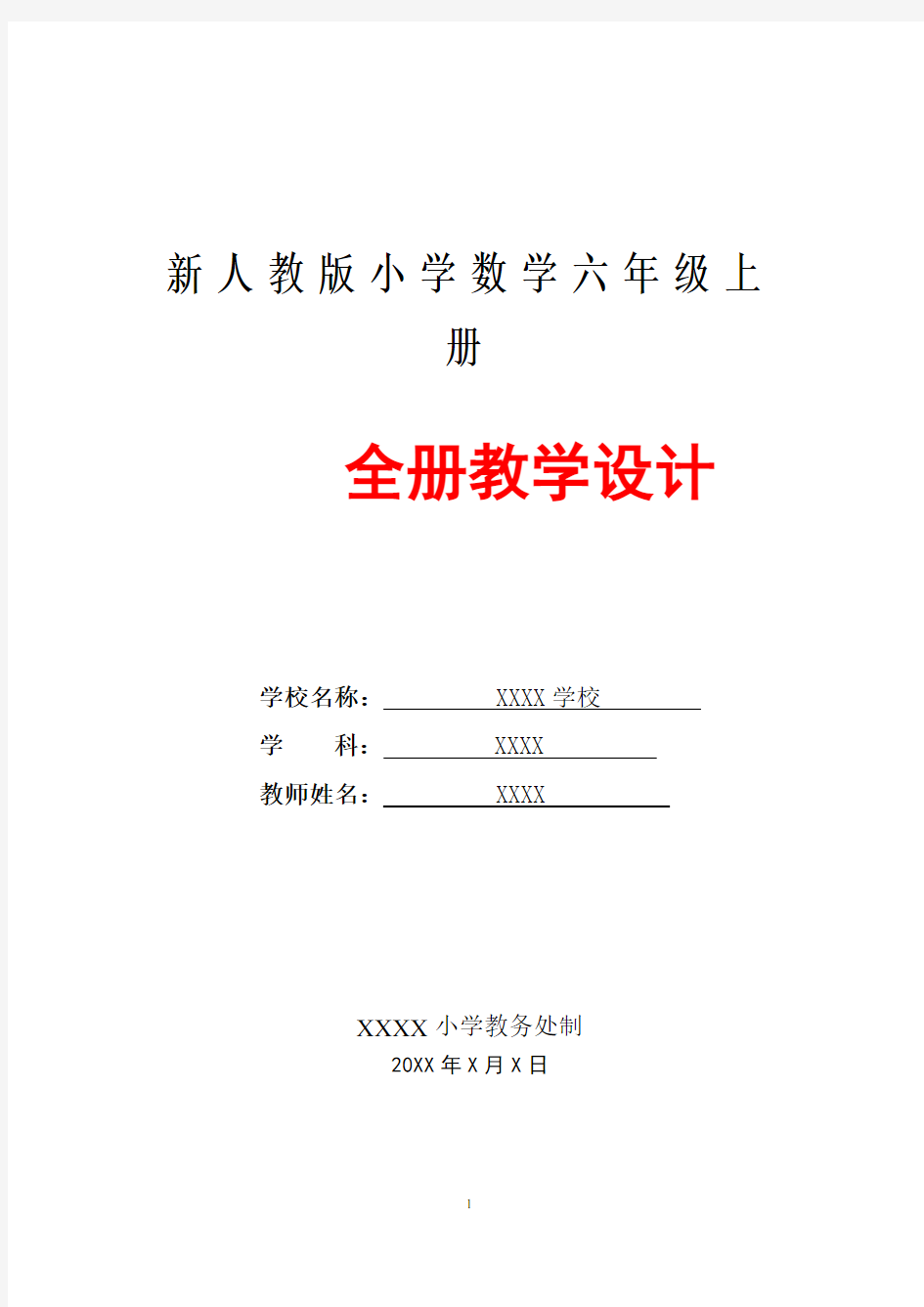 人教版小学六年级上册数学全册教案教学设计