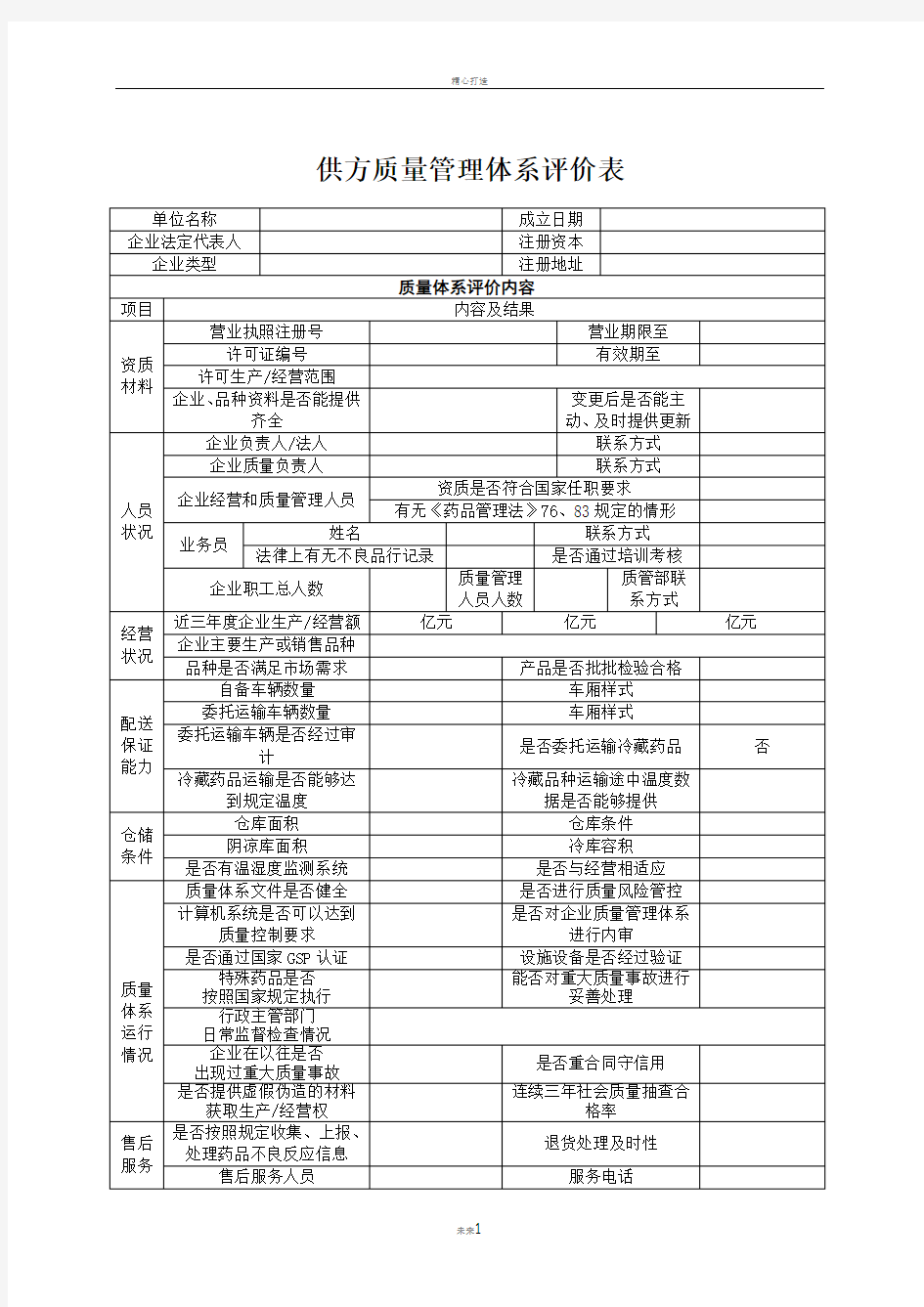 质量管理体系评价表