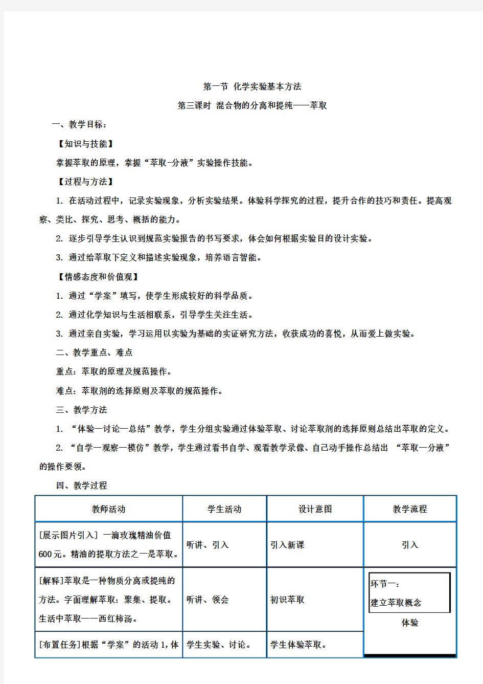 人教版高中化学必修一《萃取和分液》优质教案