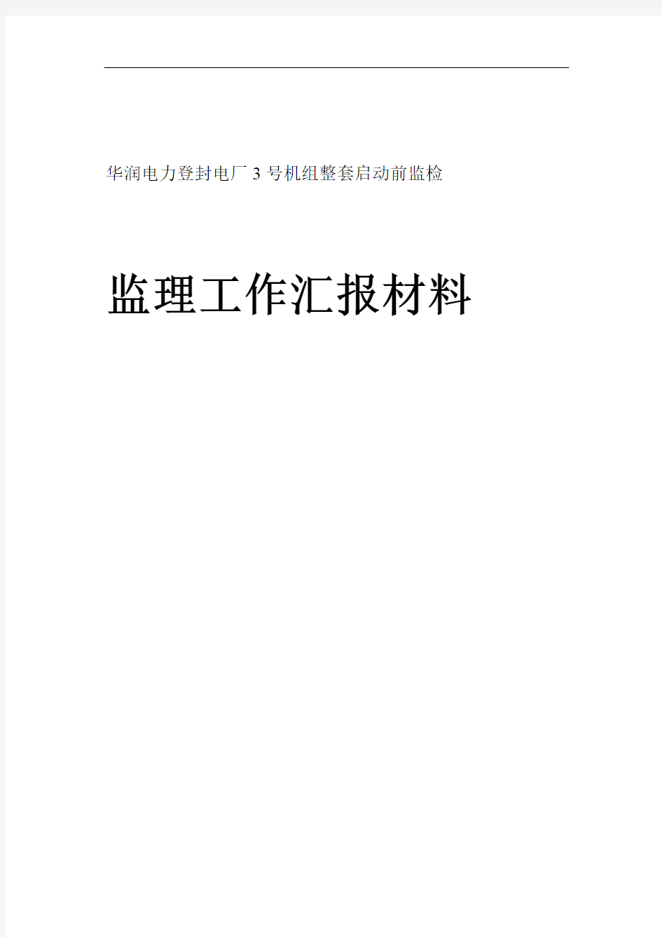 登封电厂机组整套启动前监理质量监检汇报材料