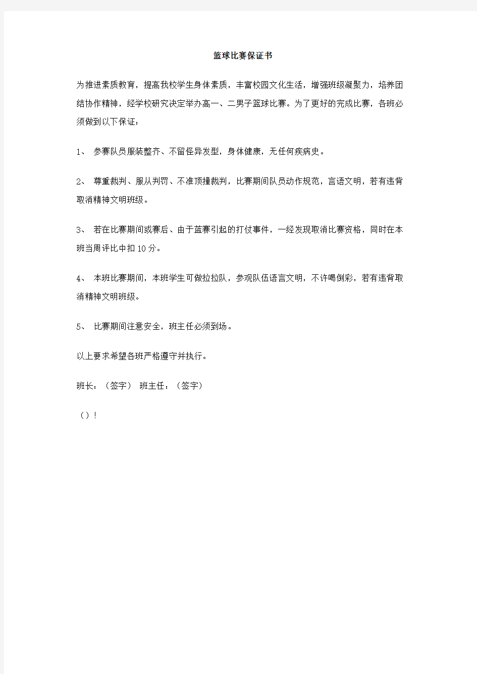 篮球比赛保证书