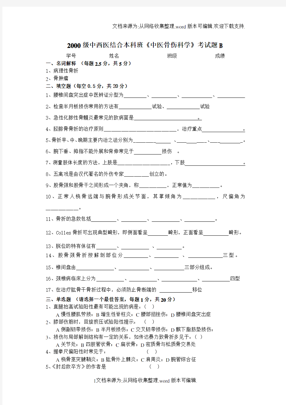 中医骨伤科学练习题2