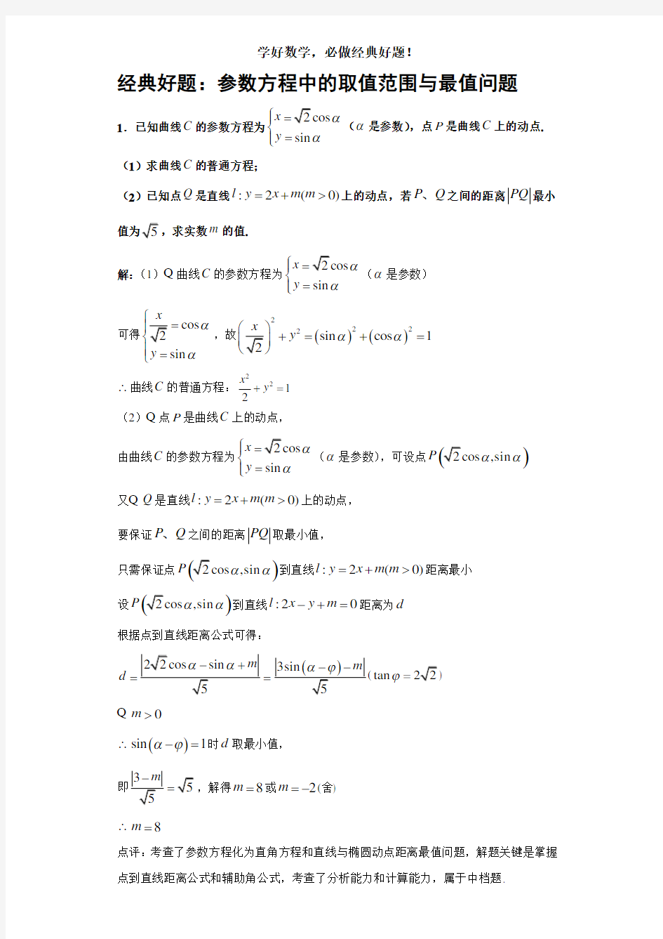 参数方程中的取值范围与最值问题(详解答案)