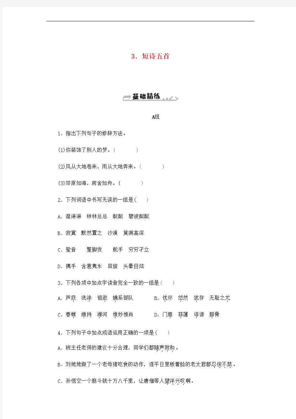 2020春九年级语文下册第一单元3《短诗五首》练习题新人教版(含答案)