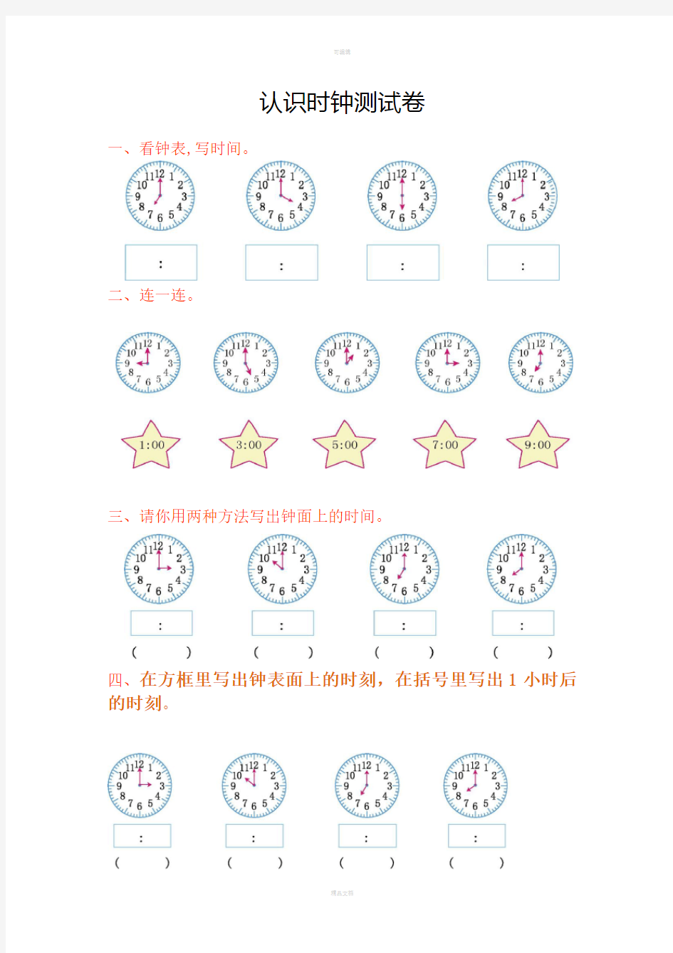 人教版一年级认识钟表练习题