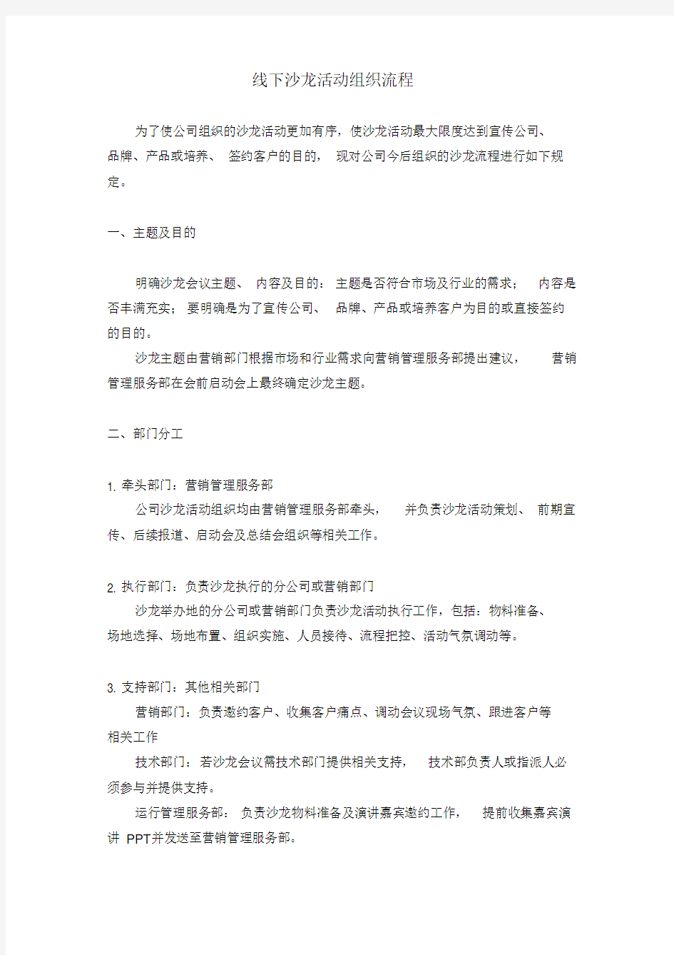 线下沙龙活动组织流程方案