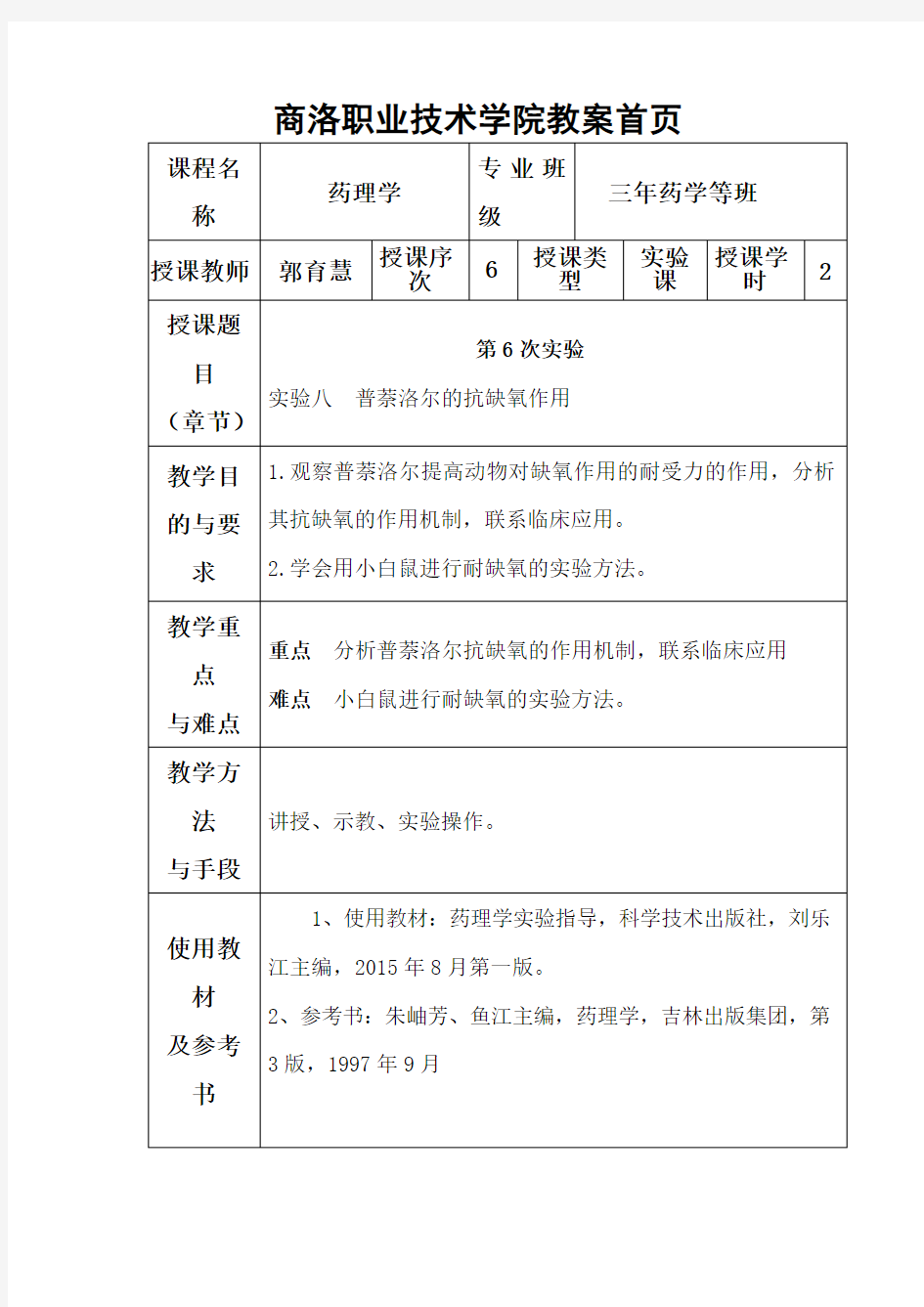 实验六普萘洛尔的抗缺氧作用