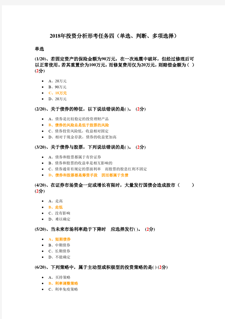 2018年投资分析形考任务四参考答案(单选、判断、多项选择)