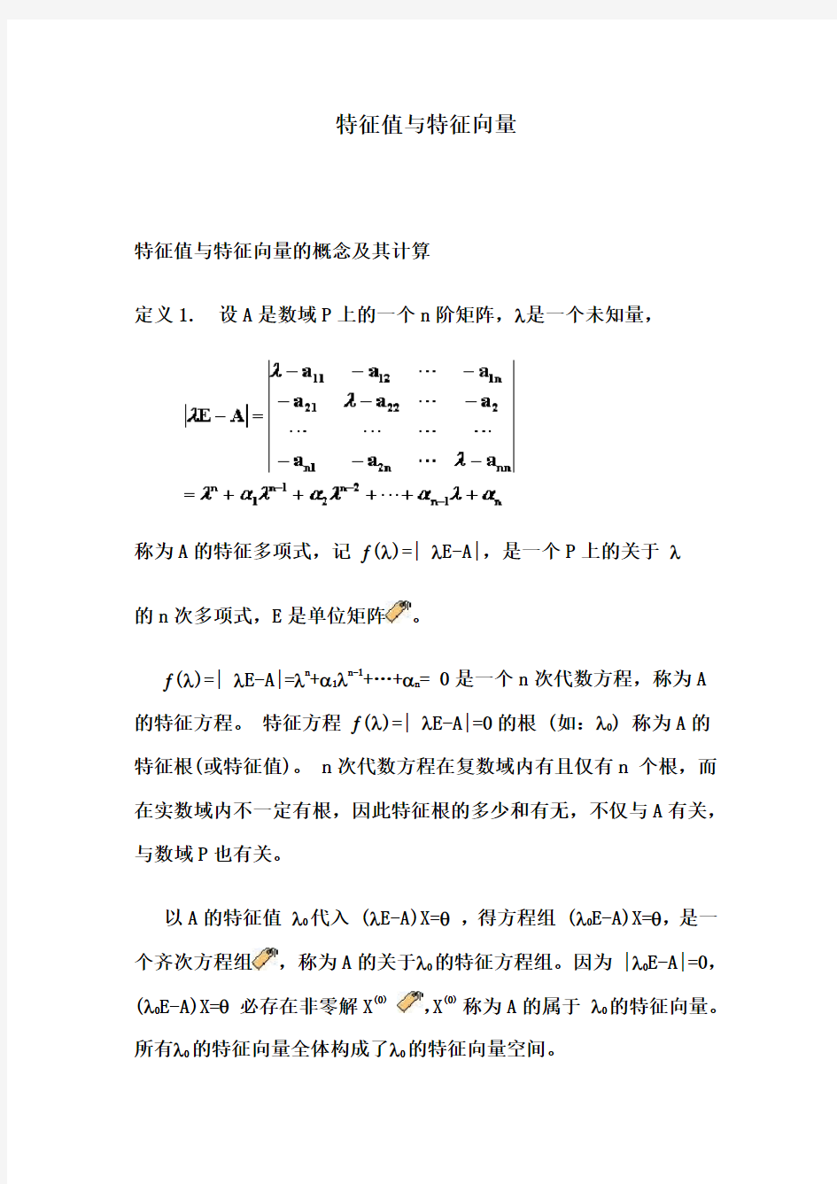 特征值与特征向量定义与计算