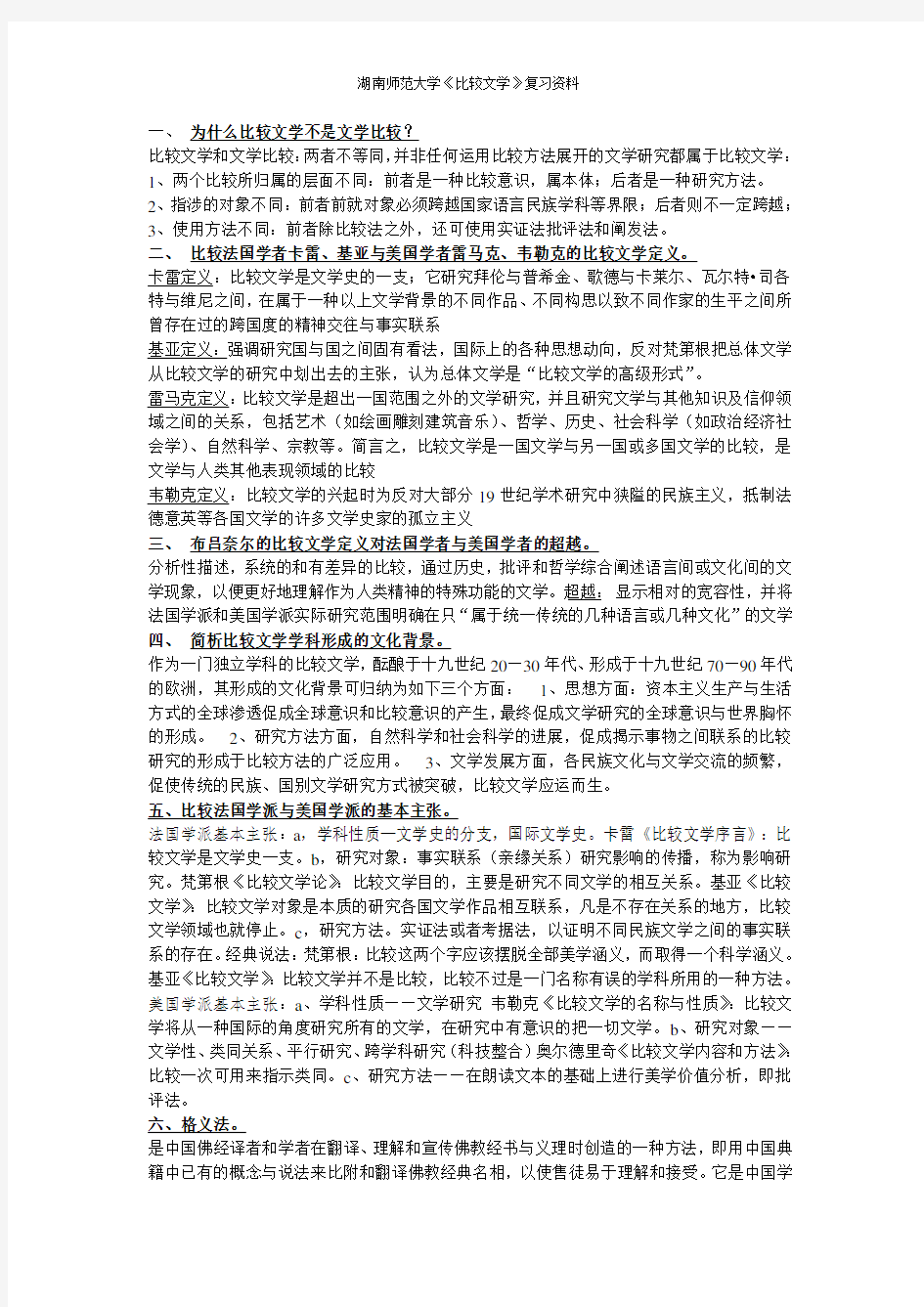 湖南师范大学《比较文学》复习资料