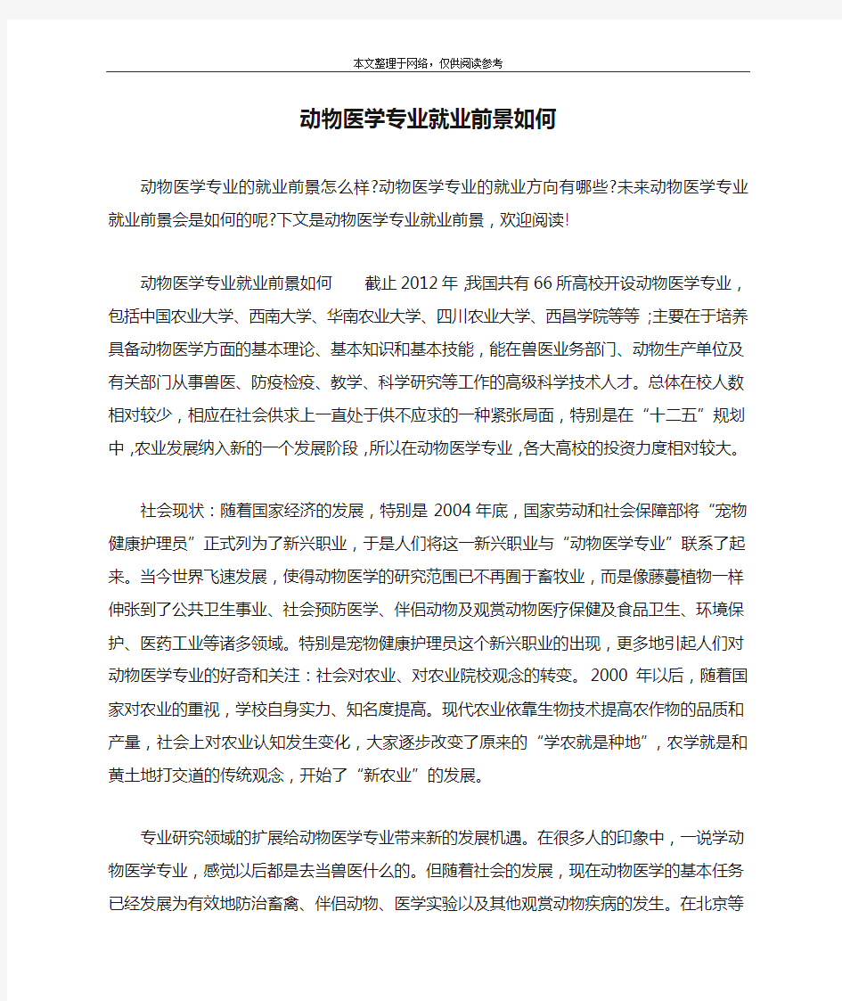 动物医学专业就业前景如何