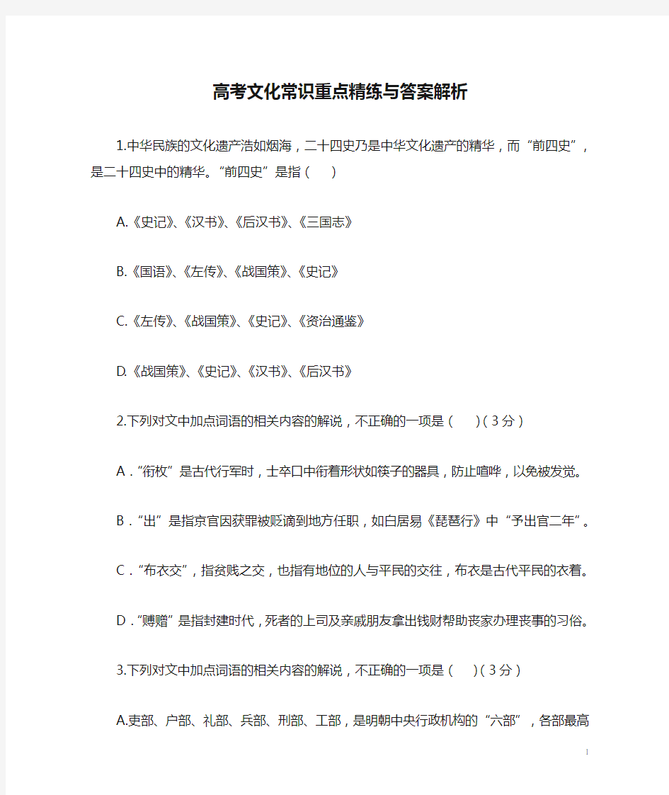 高考文化常识重点精练与答案解析