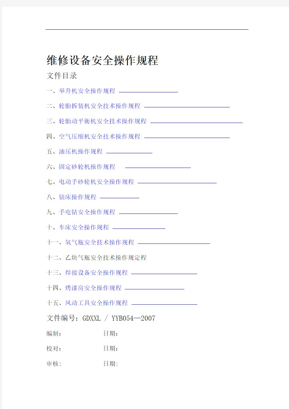 汽车维修设备安全操作规程