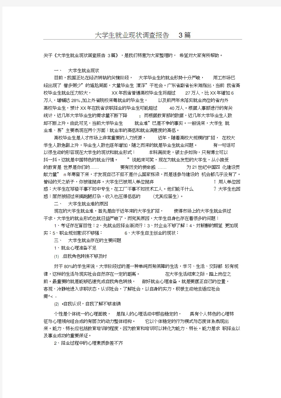 大学生就业现状调查报告3篇