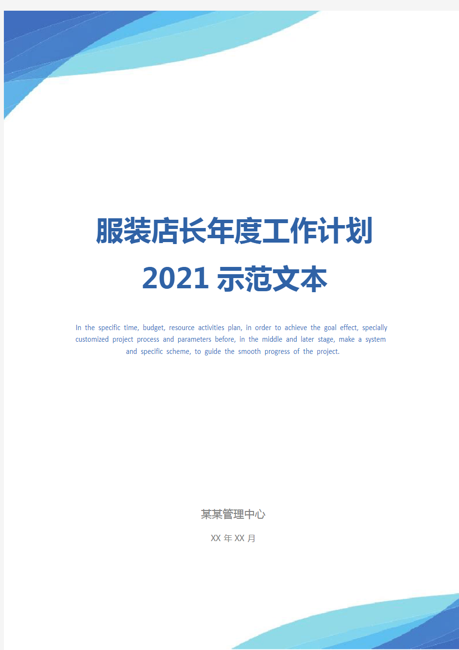 服装店长年度工作计划2021示范文本