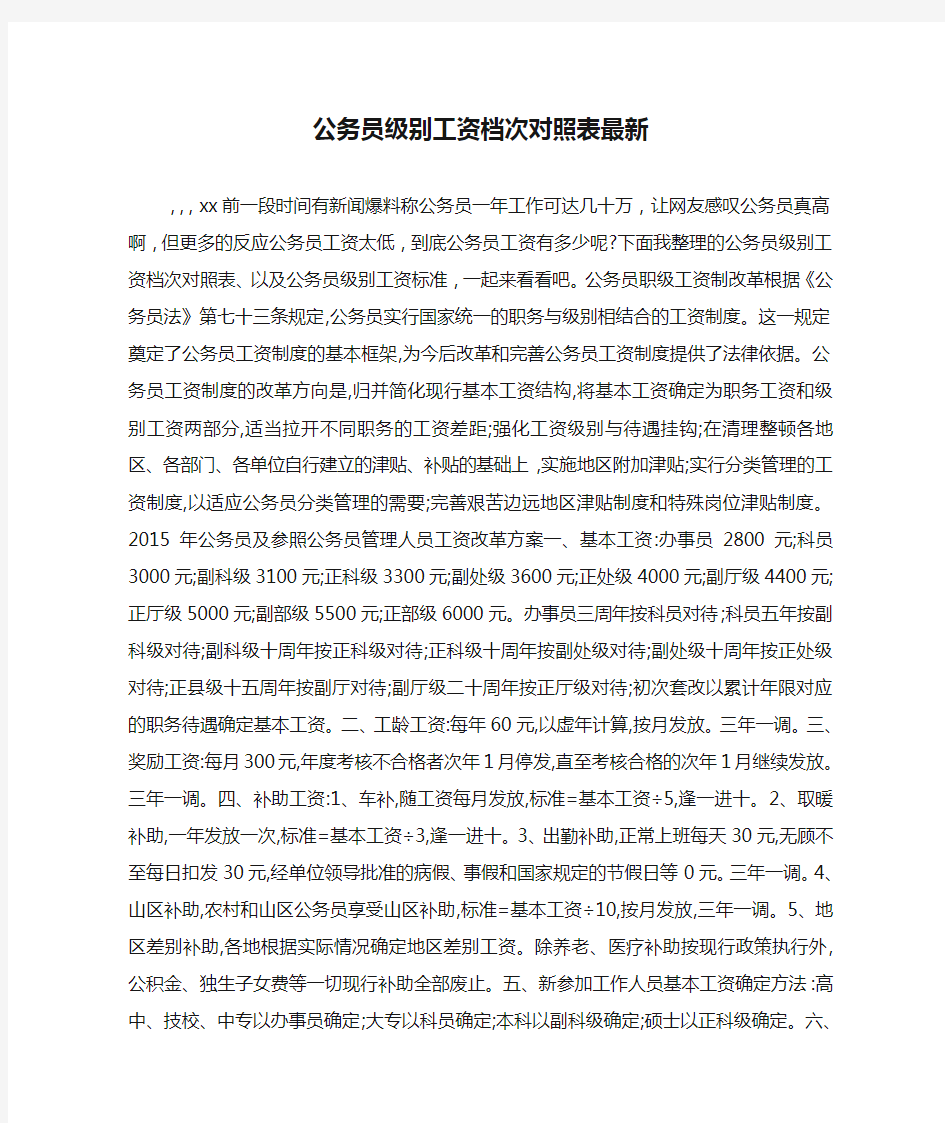 公务员级别工资档次对照表最新.doc