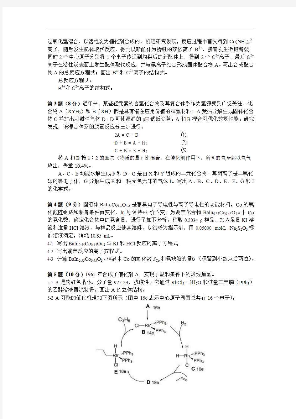 中国化学会第25届全国高中学生化学竞赛试题及答案(word版)