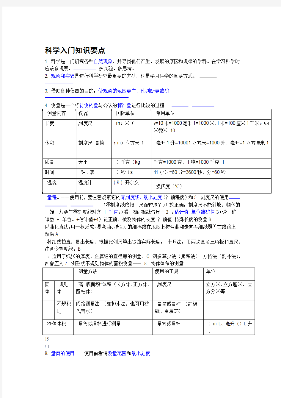 七年级上科学知识点总结浙教版