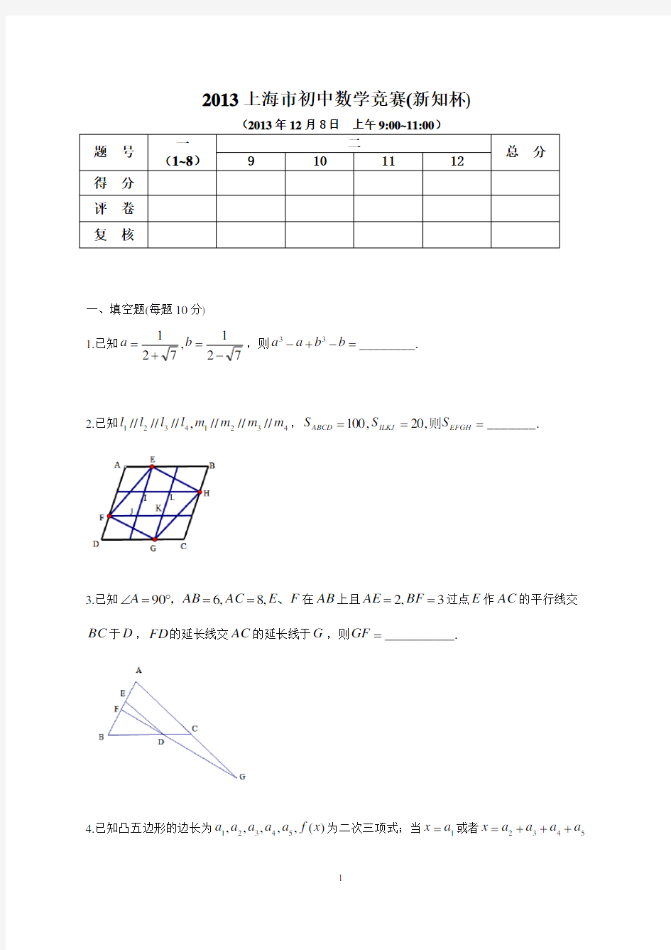 2013新知杯历年上海市初中数学竞赛