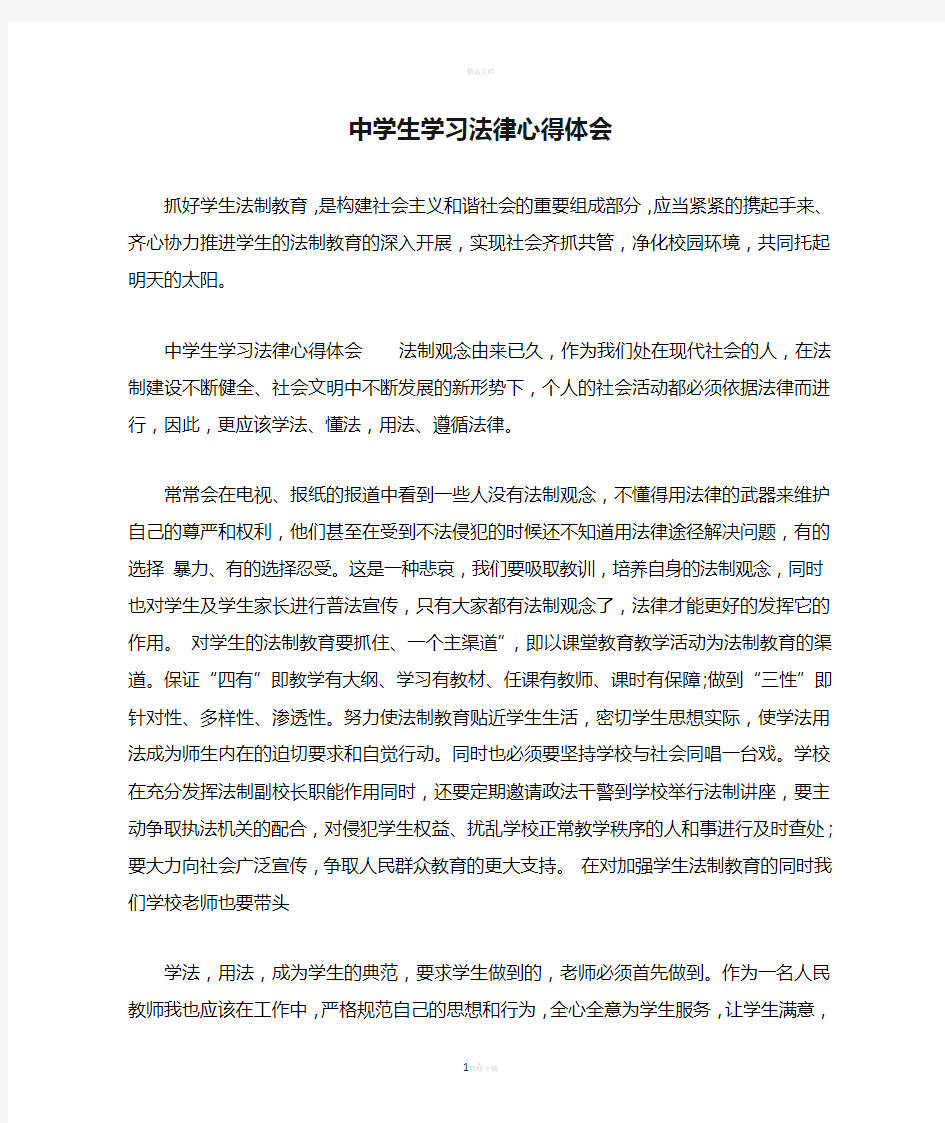 中学生学习法律心得体会