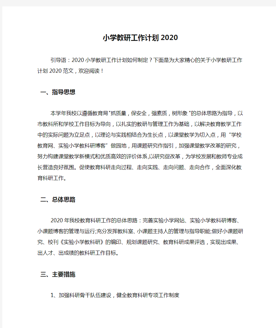 小学教研工作计划2020