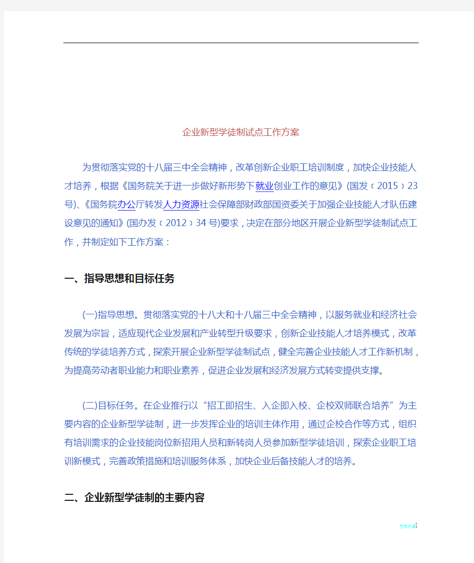 企业新型学徒制试点工作方案