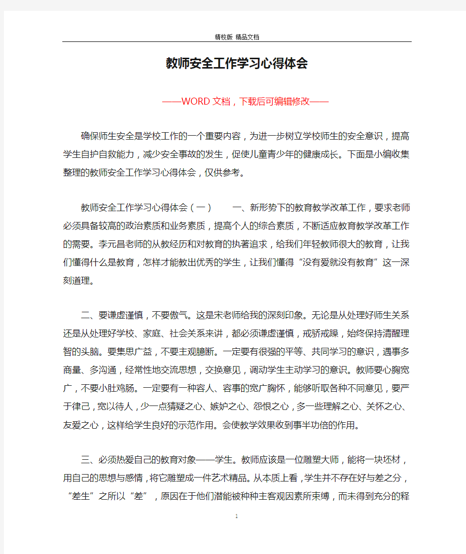 教师安全工作学习心得体会