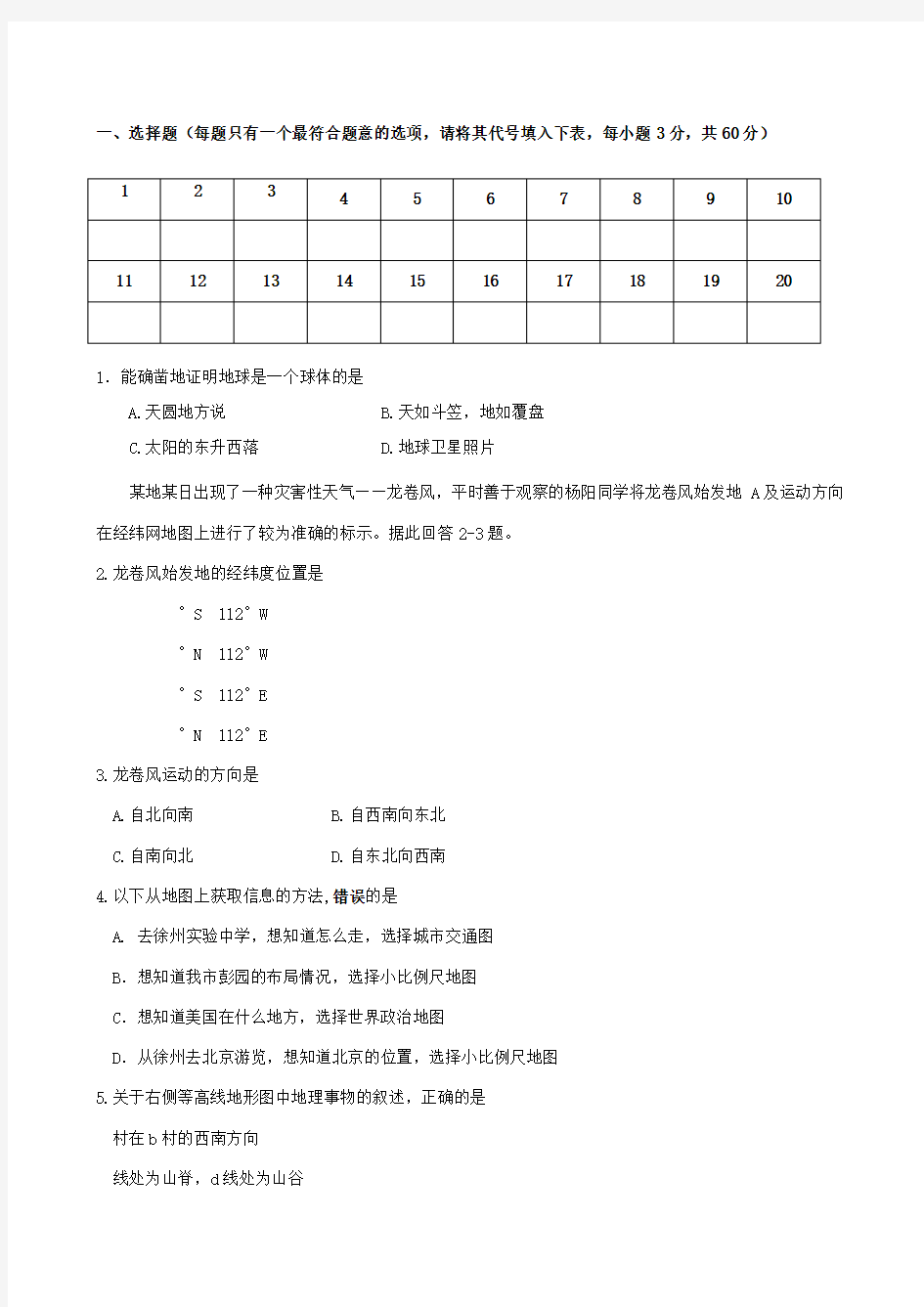 人教版七年级上册地理期中考试试题及答案