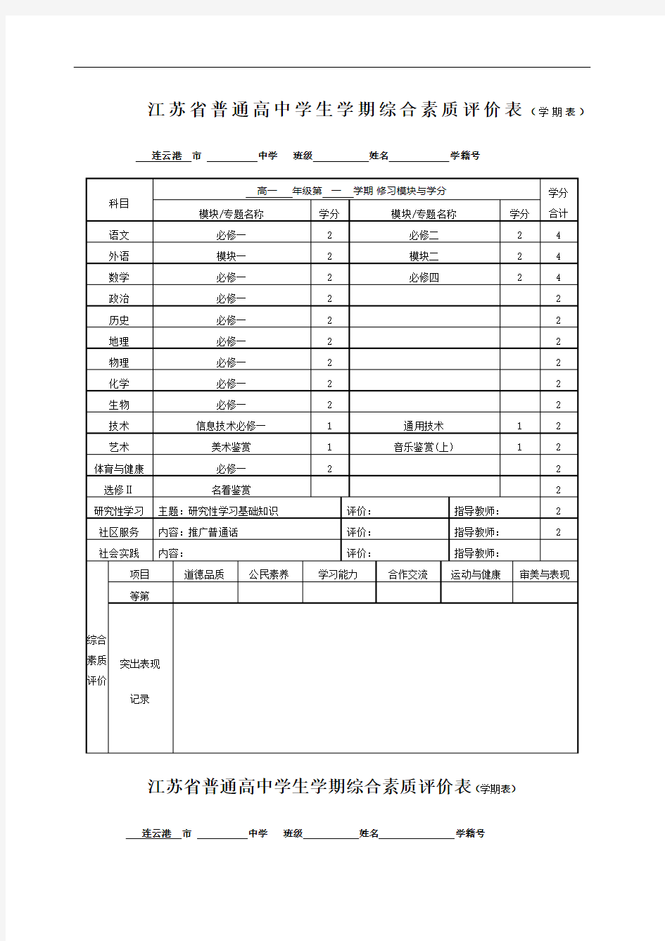 江苏普通高中学生学期综合素质评价表学期表