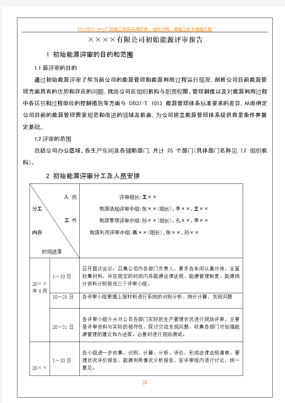 14××××有限公司初始能源评审报告(事例)