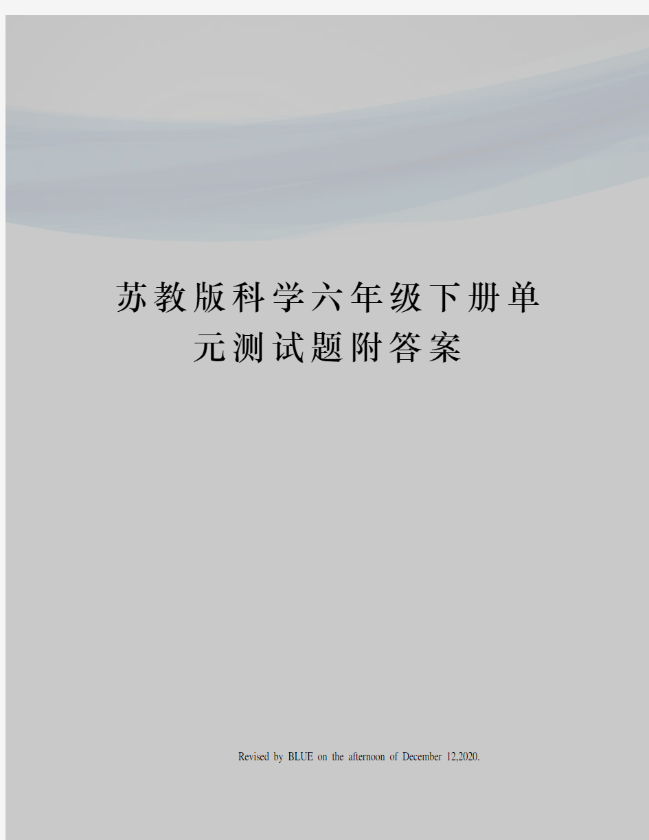 苏教版科学六年级下册单元测试题附答案