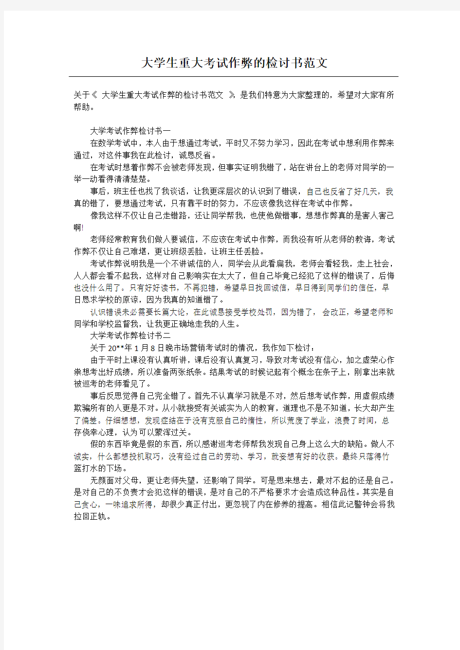 大学生重大考试作弊的检讨书范文