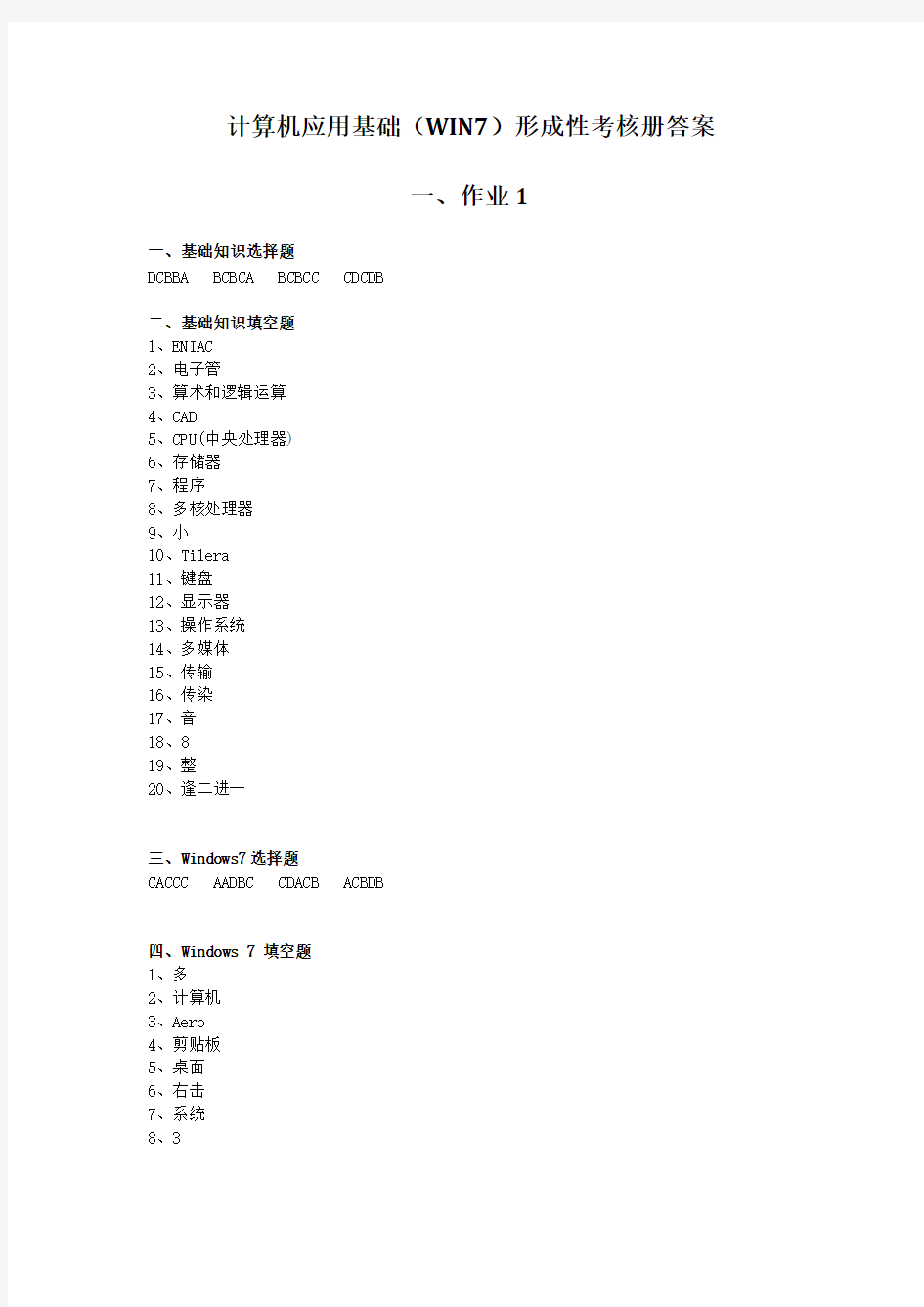 电大专科计算机作业答案WIN7版(含操作题)