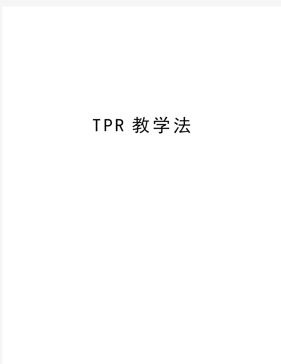 TPR教学法doc资料