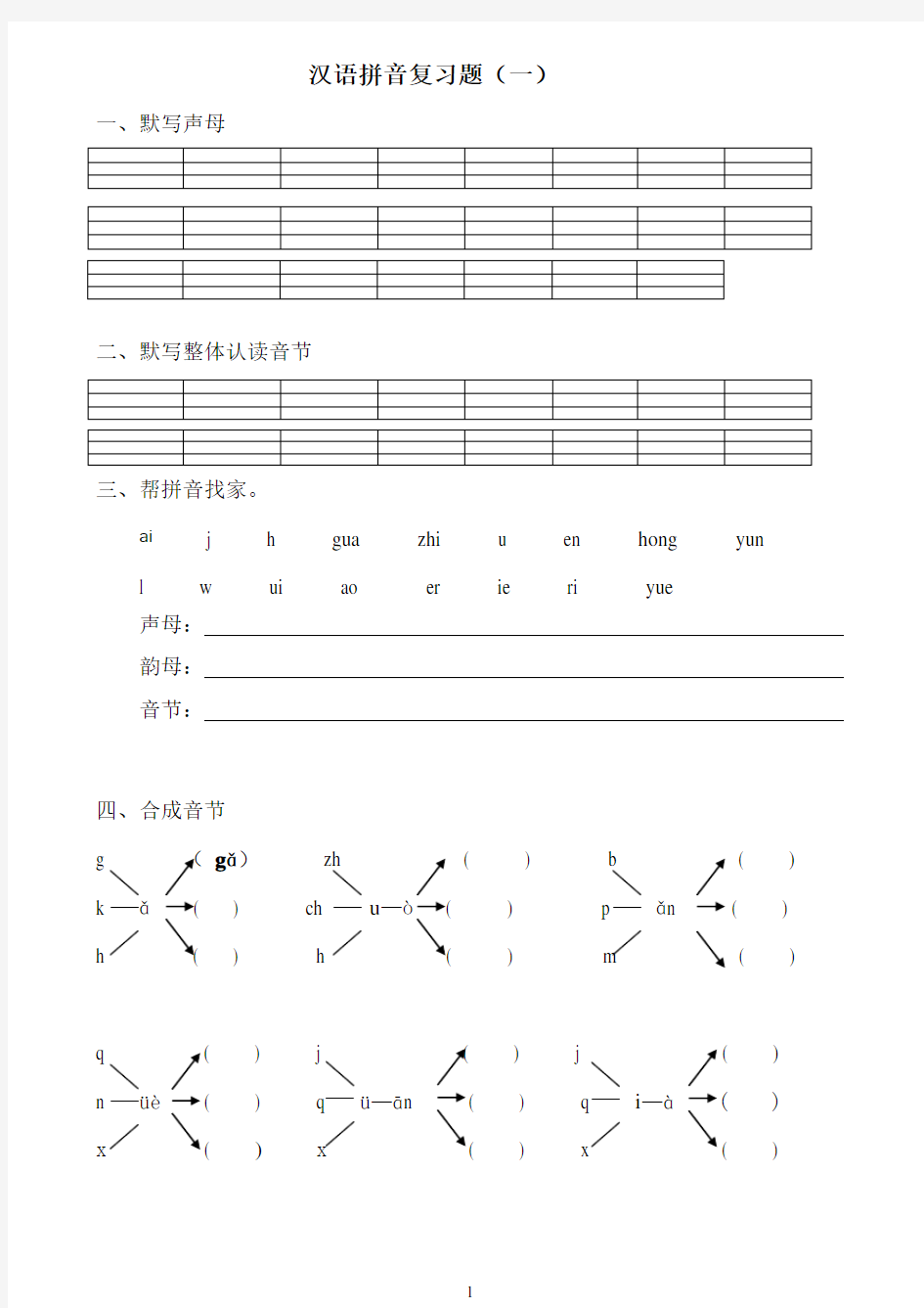 一年级汉语拼音总复习题资料