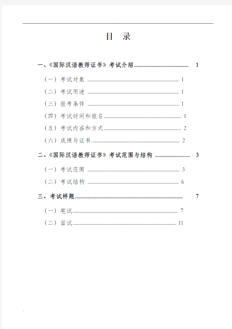 《国际汉语教师证书》考试大纲