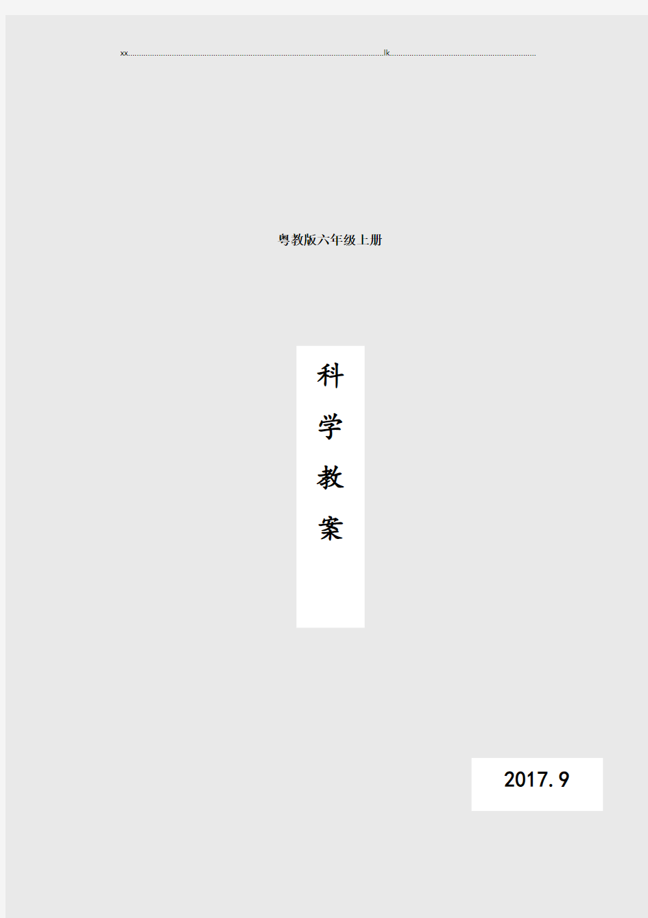 粤教版六年级科学上册全册教案.