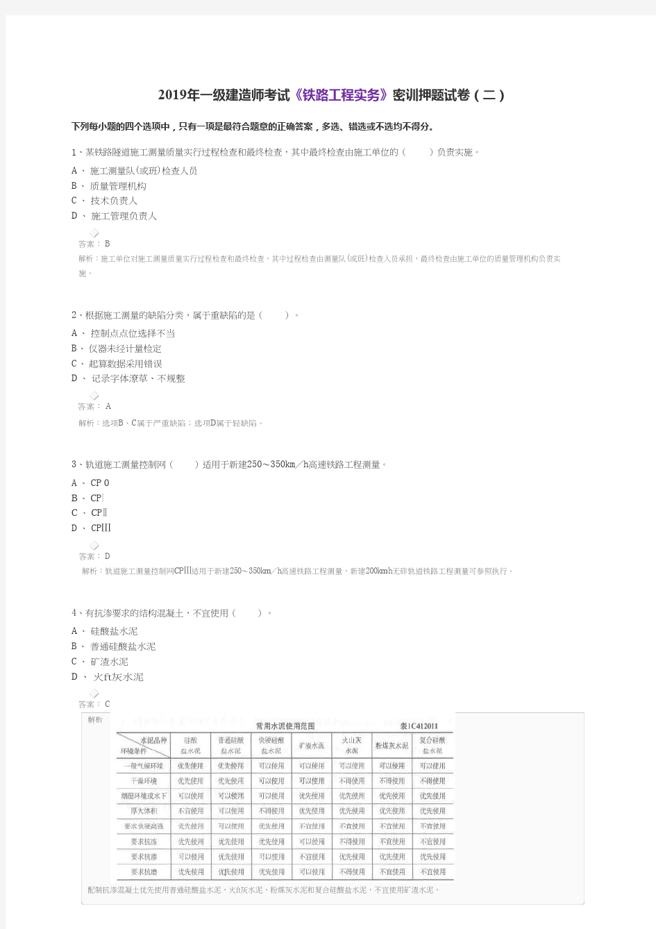 2019一级建造师《铁路工程实务》答案及解析试卷