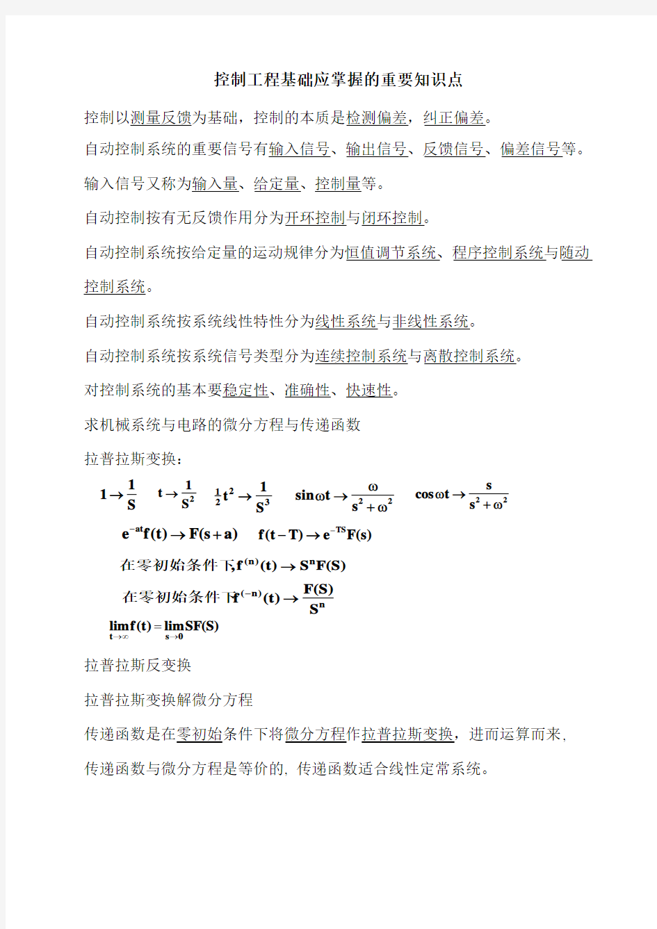 控制工程基础应掌握的重要知识点汇总