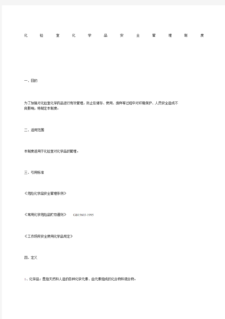 化验室化学品安全管理制度.docx